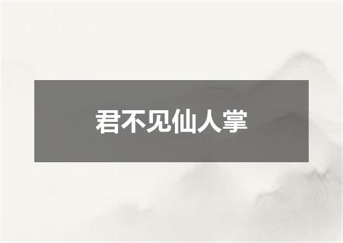 君不见仙人掌