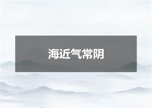 海近气常阴