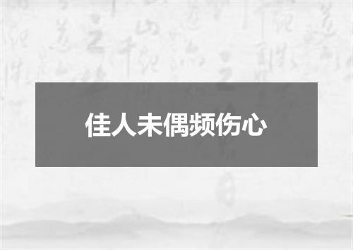 佳人未偶频伤心