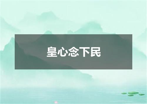 皇心念下民