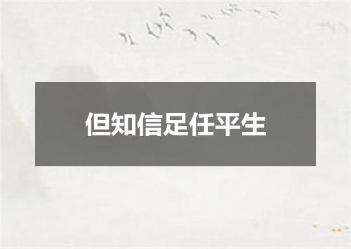 但知信足任平生