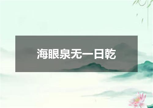 海眼泉无一日乾