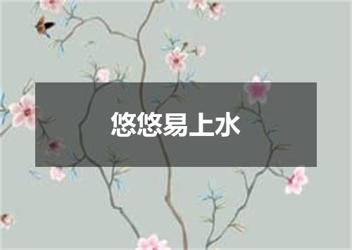 悠悠易上水