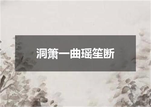 洞箫一曲瑶笙断