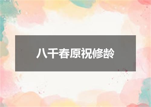 八千春原祝修龄