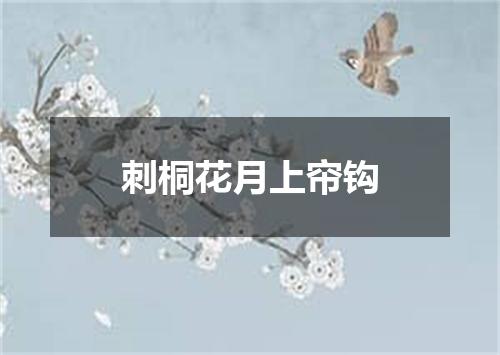 刺桐花月上帘钩