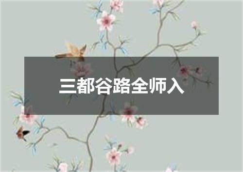 三都谷路全师入