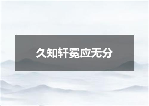 久知轩冕应无分