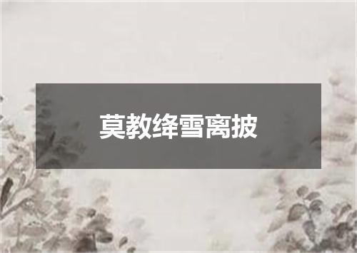 莫教绛雪离披