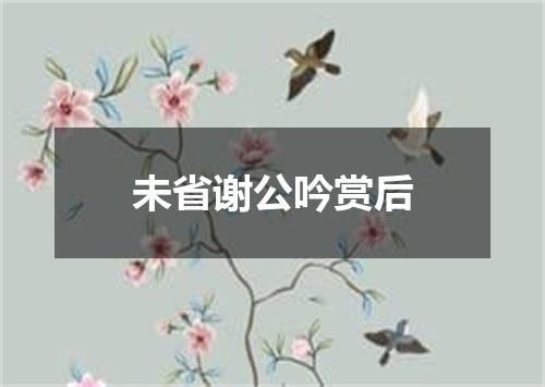 未省谢公吟赏后