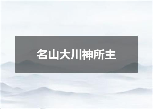 名山大川神所主