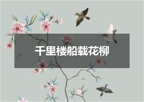 千里楼船载花柳