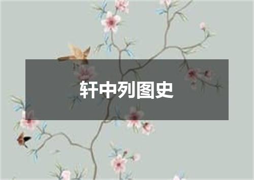 轩中列图史