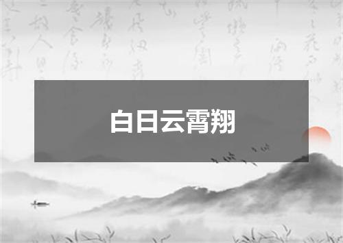 白日云霄翔