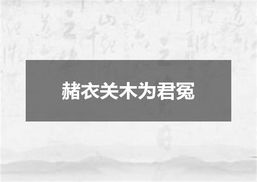 赭衣关木为君冤