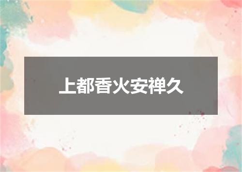 上都香火安禅久