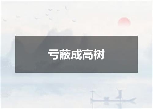 亏蔽成高树