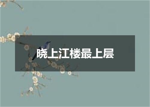 晓上江楼最上层