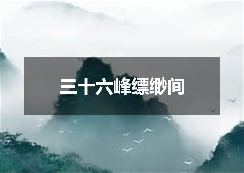 三十六峰缥缈间