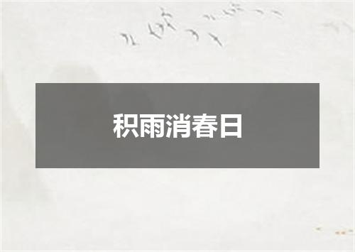 积雨消春日