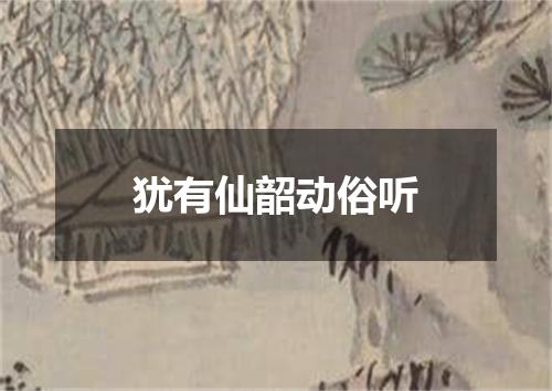 犹有仙韶动俗听