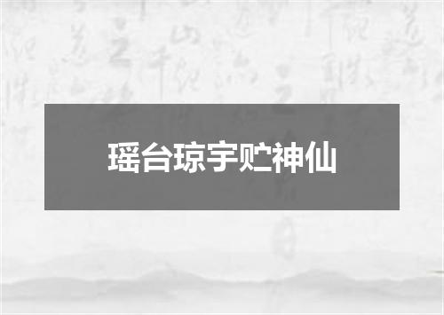 瑶台琼宇贮神仙