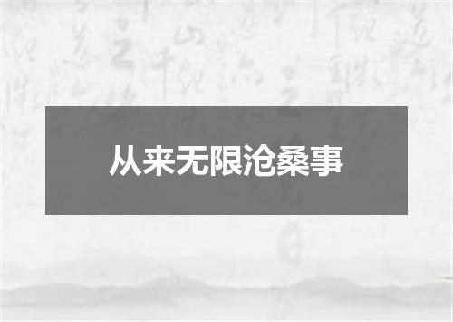 从来无限沧桑事