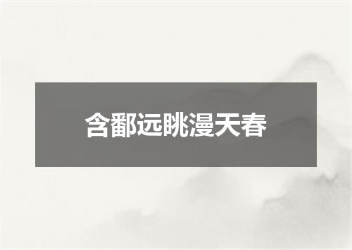 含鄱远眺漫天春