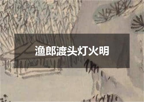 渔郎渡头灯火明