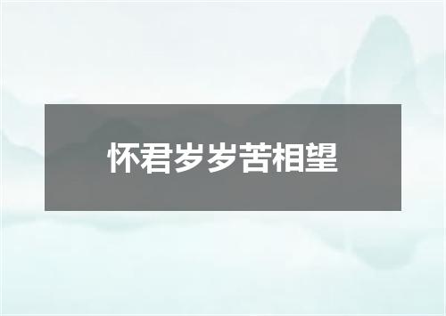 怀君岁岁苦相望