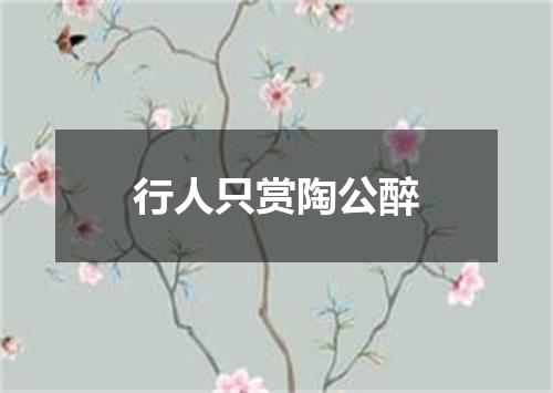 行人只赏陶公醉