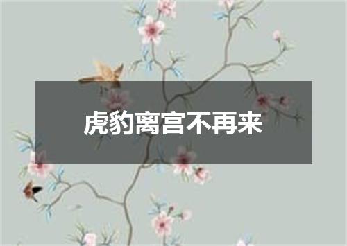 虎豹离宫不再来