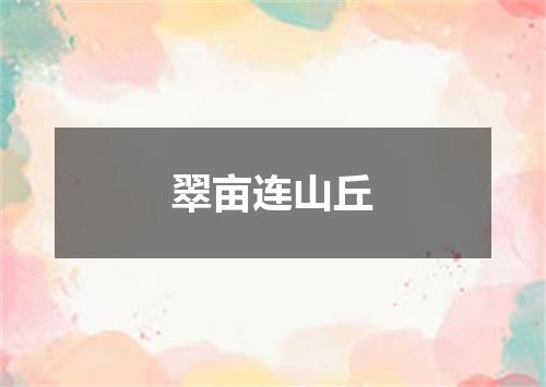 翠亩连山丘