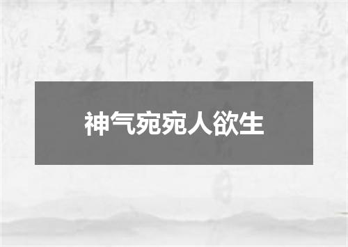 神气宛宛人欲生