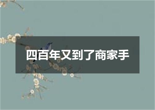 四百年又到了商家手