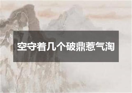 空守着几个破鼎惹气淘