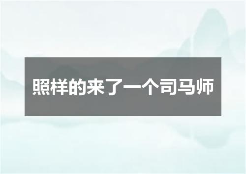 照样的来了一个司马师