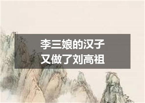 李三娘的汉子又做了刘高祖