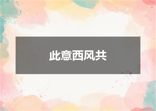 此意西风共