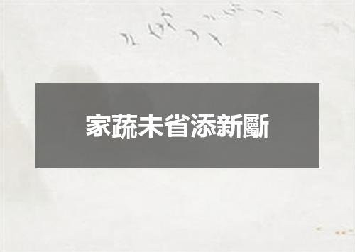 家蔬未省添新斸