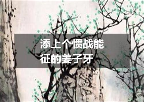 添上个惯战能征的姜子牙