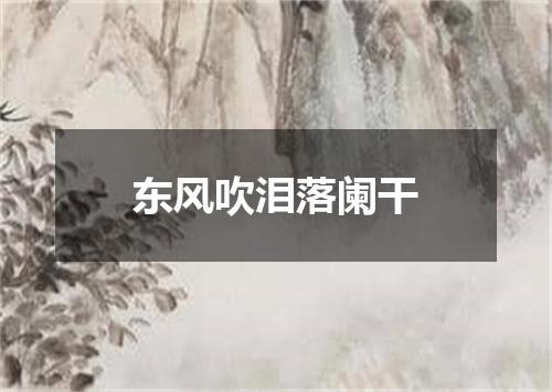 东风吹泪落阑干