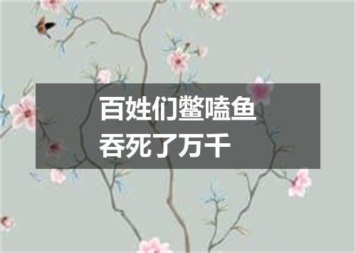 百姓们鳖嗑鱼吞死了万千