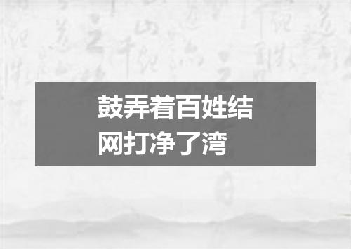 鼓弄着百姓结网打净了湾