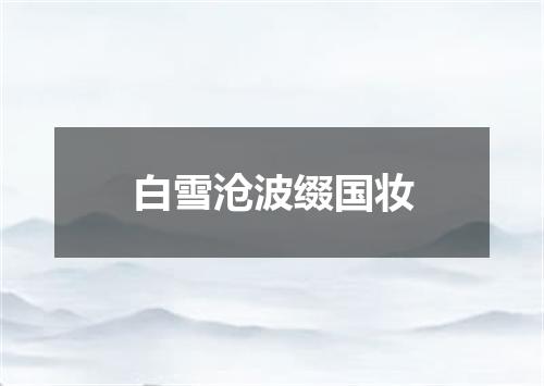 白雪沧波缀国妆