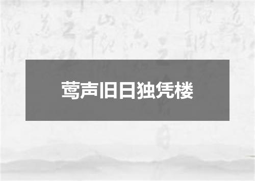 莺声旧日独凭楼