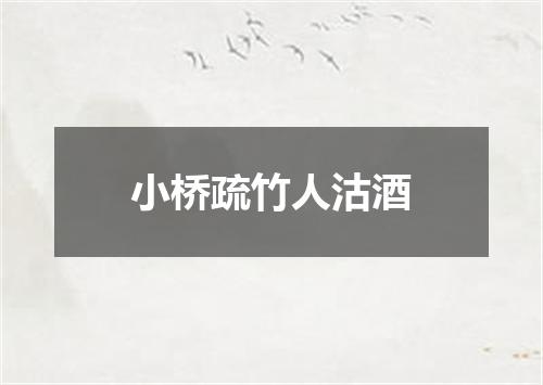 小桥疏竹人沽酒