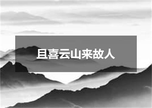 且喜云山来故人