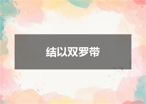 结以双罗带