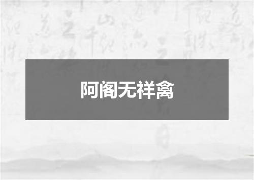 阿阁无祥禽